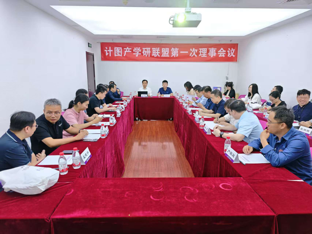 20250530-“计图”产学研联盟在乐竞官方端网站登录入口成立-嘉艺-计图产学研联盟第一次理事会议.png